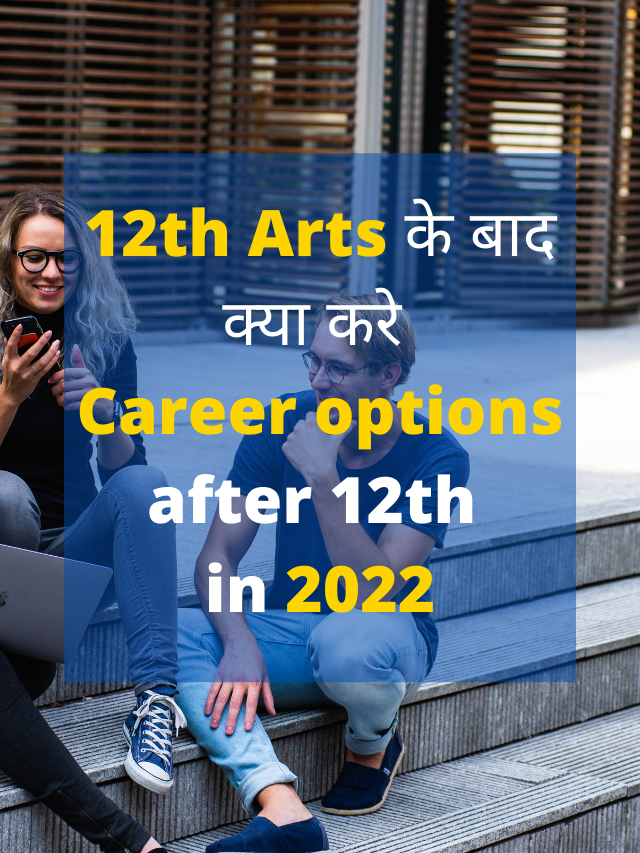 12 th Arts के बाद क्या करे | Career options after 12th